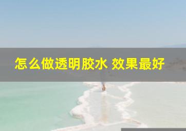 怎么做透明胶水 效果最好